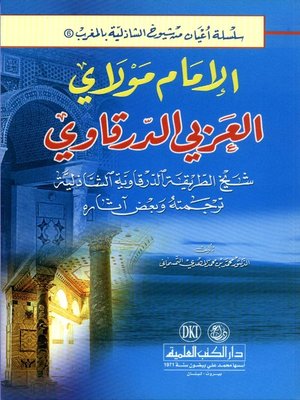 cover image of الإمام مولاي العربي الدرقاوي